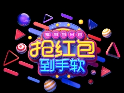 《抢红包到手软》C4D电商艺术立体字