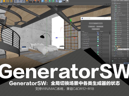 C4D全局切换场景中各类生成器的状态插件 GeneratorSW v1.1（WIN/MAC）