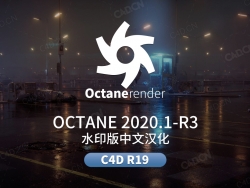 C4D OC渲染器水印汉化版Octane 2020.1R3 for CINEMA 4D R19
