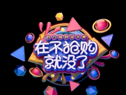 《在不抢购就没了》C4D电商产品广告语立体字