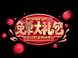 《免单大礼包》电商海报创意文字