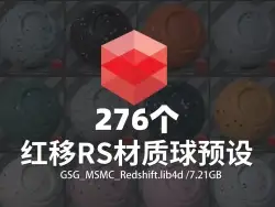 276个RS红移Redshift渲染器材质球预设GSG MSMC Redshift v1.1
