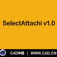 [C4D插件]SelectAttachi v1.0
