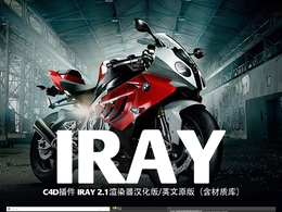 C4D插件 IRAY 2.1渲染器汉化版（含材质库） Nvidia Iray for Cinema 4D v2.1