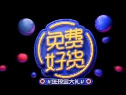 《free好货》C4D立体字
