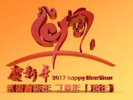 2017新年花体字C4D工程 2017鸡年艺术字