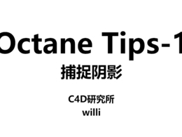 【C4D研究所】Octane Tips-1：捕捉阴影