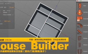 C4D室内建模预设脚本汉化版（室内/门窗/楼梯/盒子） house builder