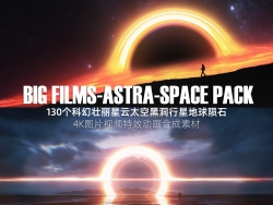 130个超现实科幻星球地球行星陨石黑洞星云4K图片视频合成素材 ASTRA-Space Pack