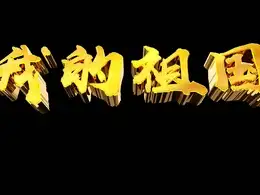 大金字、标板字、黄金质感---C4D工程文件