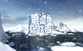 Tenline《我是探路者》雪地冰山