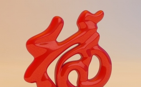 春节福字3D立体字摆件模型 The Spring Festival blessing