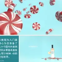 C4D飞舞的糖果广告制作流程