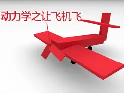 C4D动力学之让飞机飞