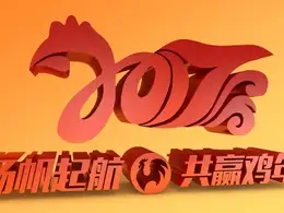 2017鸡年创意文字C4D工程文件 2017丁酉年艺术字