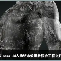 Cinema 4d人物结冰效果教程（含工程文件）Animated Frost Effect - C4D Tutorial