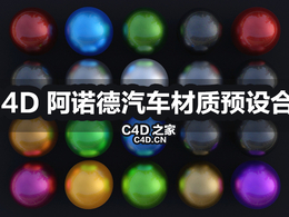 20个C4D阿诺德汽车材质预设合集 Arnold Carpaint Shaders pack