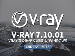 C4D Vray渲染器 V-Ray 7.10.01 for Cinema 4D R21/R22/R23/S24/R25/R26/2023/2024/2025 Win破解版