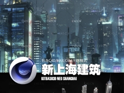新上海城市高楼大厦建筑C4D模型 KitBash3D Neo Shanghai
