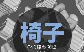 C4D椅子模型 Chair