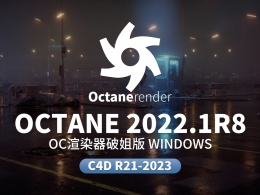 Cinema 4D Octane 2022.1 R8渲染器全新升级：超强GPU渲染+真实光照+材质优化