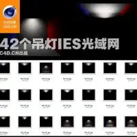 42个吊灯ies光域网合集（含对应灯光缩略图）