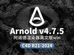 阿诺德渲染器C4DtoA v4.7.5支持Cinema 4D 2024.4新粒子系统windows/C4D R21-2024