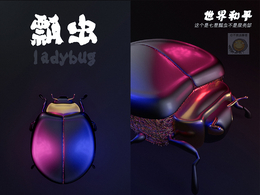 C4D抽像金龟子 瓢虫模型（S387-小黑 原创作品）