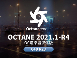 C4D OC渲染器汉化版OCTANE 2021.1-R4支持C4D R23