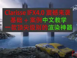 ClarisseIFX4.0大型场景案例中文教程