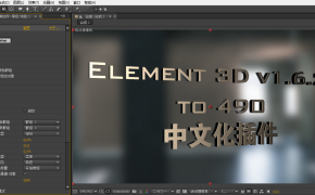 Element 3D 1.6.2 (490).支持AE CC 2014- 金源影视汉化