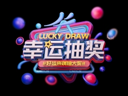 幸运抽奖3D立体字 节日促销3D立体字工程