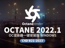 Cinema 4D Octane 2022渲染器中文汉化一键安装版3D模型渲染效率翻倍