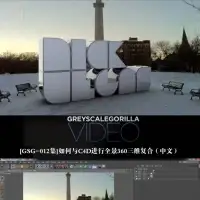 C4D进行全景360三维复合中文视频教程