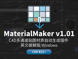 C4D多通道贴图材质自动生成插件Nitro4D MaterialMaker v1.01 For Cinema 4D