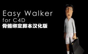 C4D超级骨骼绑定脚本汉化版 EasyWalker V1.03