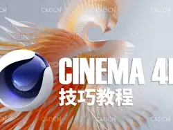 94集4D官网技巧教程 Cinema 4D R22-R23 Tips