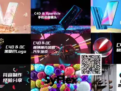 C4D公开课回放大集合——XP粒子、手机oc渲染、抖音特技、AE抠像转场、syflex布料