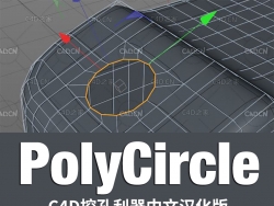 C4D多边形点成圆插件中文汉化版 PolyCircle v1.41