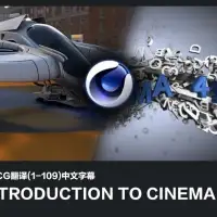 109集Digital Tutors CINEMA 4D R14中文字幕视频教程 Introduction