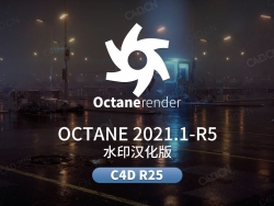C4D OC渲染器订阅汉化版Octane 2021.1-R5 for CINEMA 4D R25