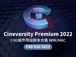 C4D插件预设脚本合集Cineversity Premium 2022 For Cinema 4D S26-2023(CV-ArtSmart/CV-Boole Tools/cv-dynamic-connector/CV-Effectors/cv-frame-range/CV-Import Image As/CV-LayerComps/CV-Object Manager Too...