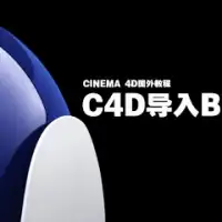 CINEMA 4D导入BVH详细讲解教程[国外]