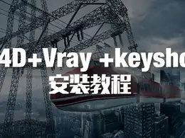 C4D+VRAY+keyshot插件的安装教程