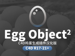 C4D鸡蛋生成插件中文汉化版Egg Object v2.0