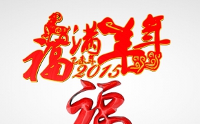 福满羊年模型下载