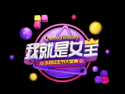 3.8女王节大促销 我就是女生海报设计文字