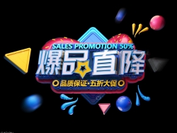 《爆品直降》节日促销3D立体字工程