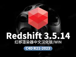 C4D红移渲染器中文汉化版Redshift 3.5.14双语汉化