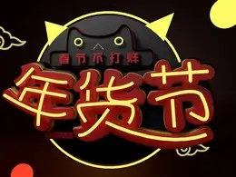 春节不打烊《年货节》C4D工程文件